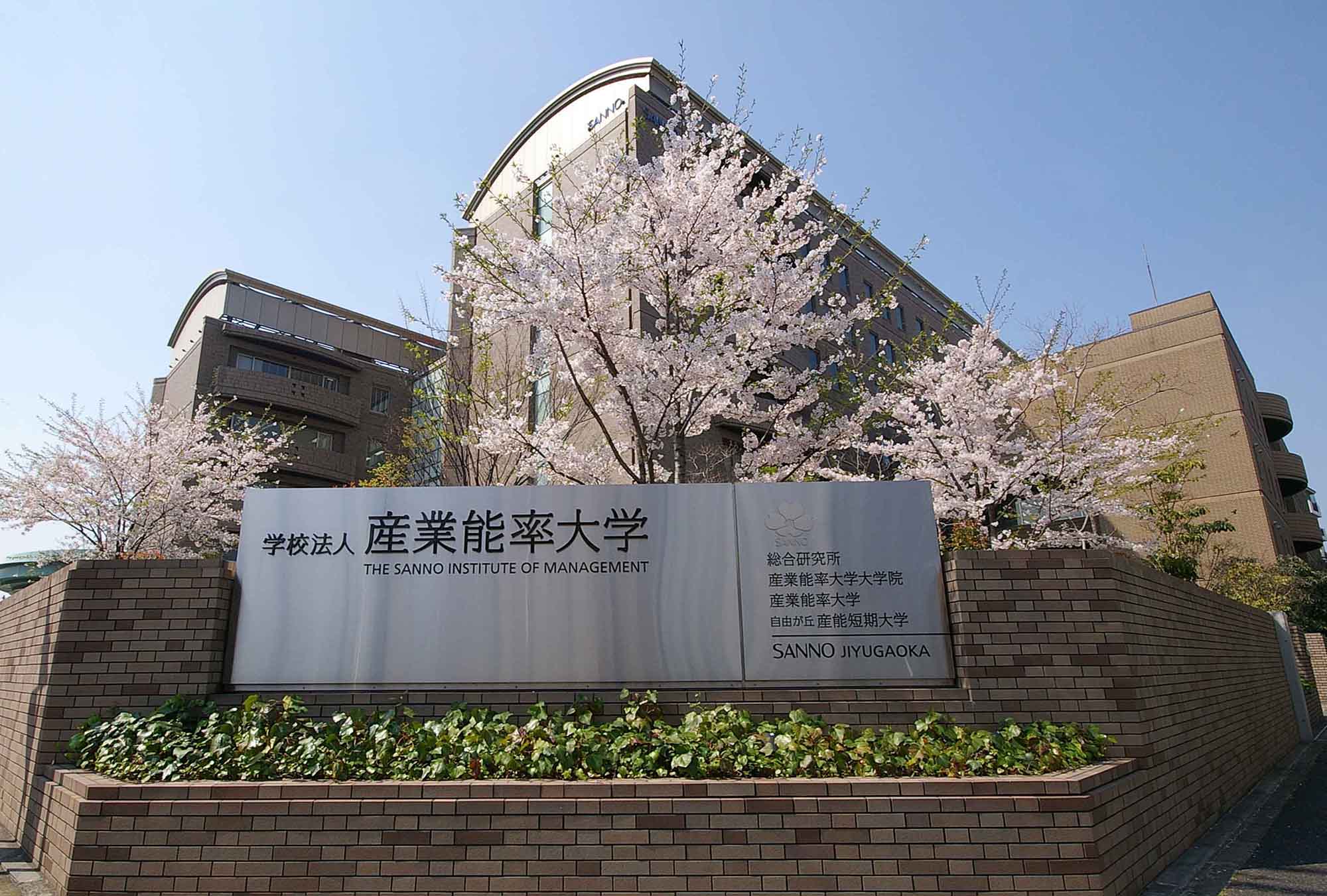 産業能率大学